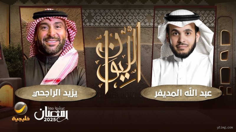 ثروة يزيد الراجحي مع المديفر: تفكيك الأرقام وخفايا اللقاء الأكثر إثارة للجدل