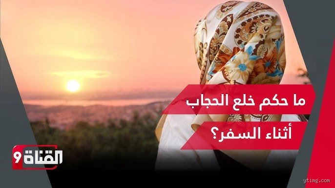 حكم خلع الحجاب في السفر: هل تسقط الفريضة بتغير الإحداثيات الجغرافية؟