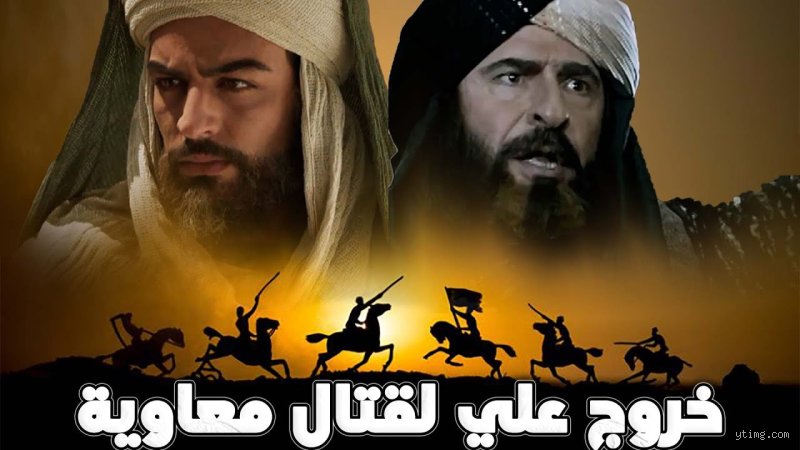 لماذا اشتعلت الفتنة؟ حقيقة سبب الخلاف بين علي بن أبي طالب ومعاوية بن أبي سفيان