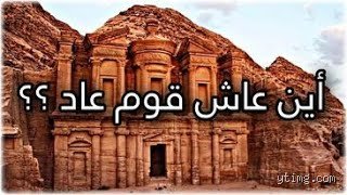 هل عاش قوم ثمود في الربع الخالي؟ حقيقة الرمال التي تبتلع التاريخ