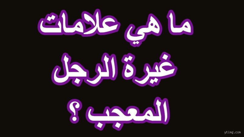 علامات الغيره عند الرجل المعجب: كيف تقرأين لغة الجسد والتحولات المفاجئة؟
