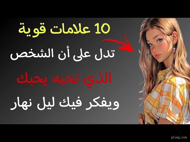 علامات تدل على أنه يعشقك: كيف تفككين شفرة القلب في زمن التزييف؟
