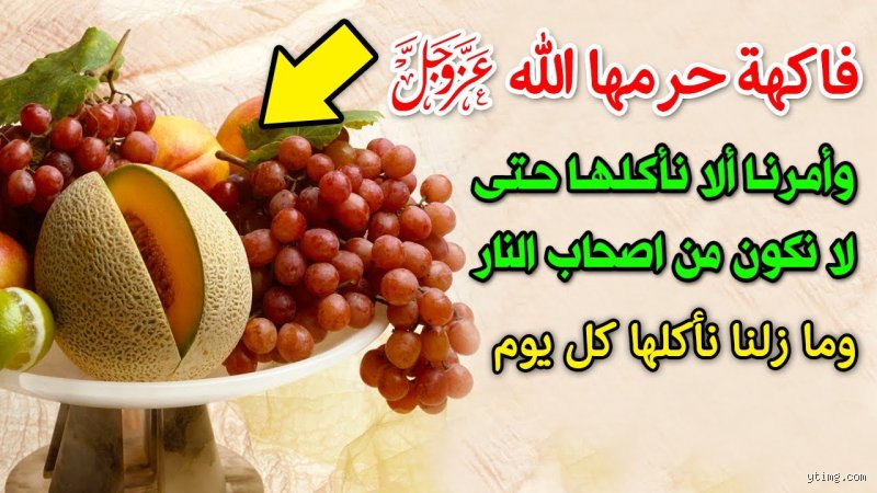 فاكهه حرمها الله على المسلمين؟ الحقيقة وراء اللغز المثير للجدل