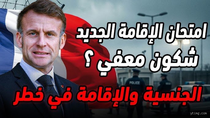 قانون الإقامة الجديد في فرنسا: تحولات جذرية تعيد تشكيل حياة المهاجرين