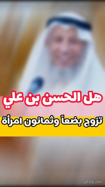 كم امرأة تزوج الحسن بن علي؟ قراءة نقدية في أرقام "المطلاق" ومتاهات الروايات