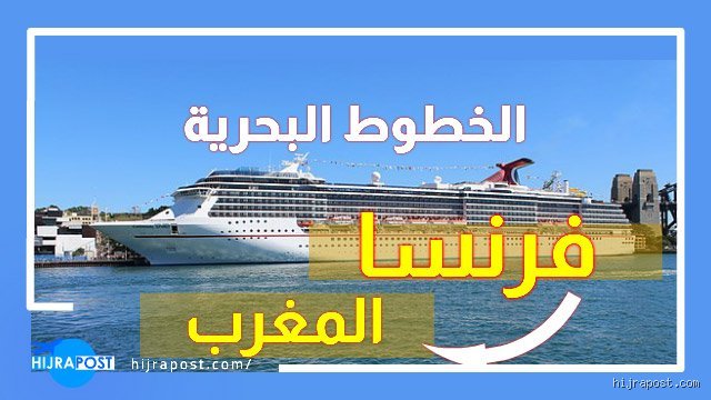 كم تستغرق الباخرة من فرنسا إلى المغرب؟ الدليل الشامل لرحلتك البحرية
