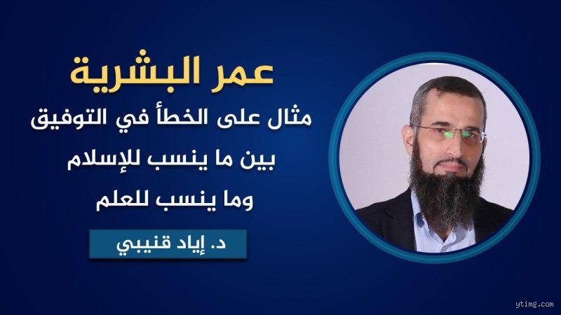 كم عمر العالم في الإسلام؟ رحلة عبر الزمن والقرآن وعقول الفلاسفة
