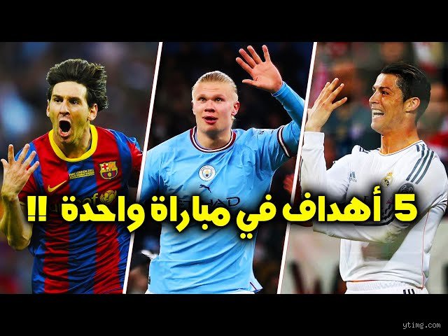 كم لاعب سجل 5 أهداف في مباراة واحدة؟ أسرار "الميجا هاتريك" وتاريخ العظماء