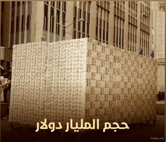 كم من المساحة سيشغلها مليار دولار؟ أرقام صادمة تتجاوز الخيال