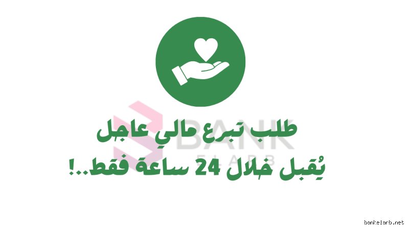 كيف أحصل على تبرعات مالية؟ دليلك لفك شفرة الإقناع الرقمي والميداني