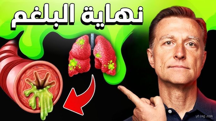 كيف أزيل البلغم بسرعة؟ دليل حاسم يتجاوز الوصفات التقليدية