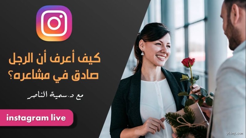 كيف أعرف أن الرجل صادق في حبه؟ 7 علامات تكشف الحقيقة الضائعة