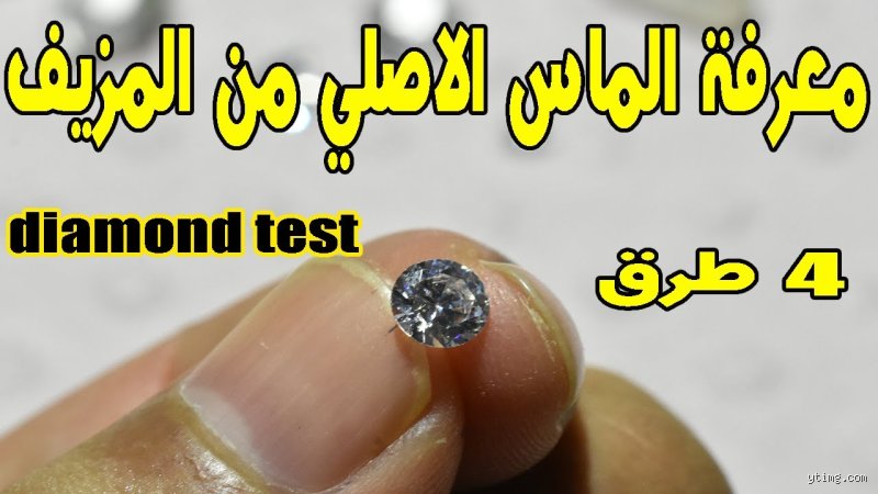 كيف أعرف الألماس الحقيقي في المنزل؟
