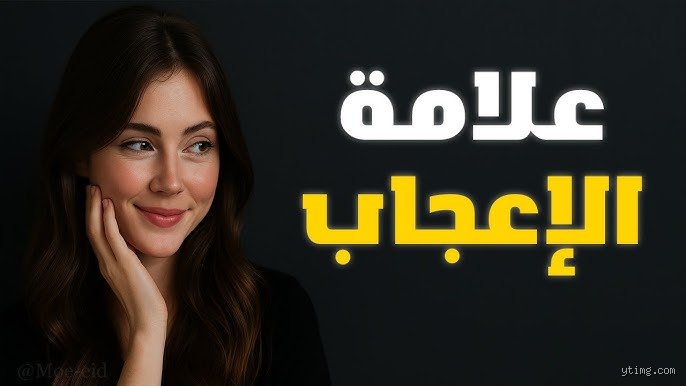 كيف تتصرف الفتيات عندما يعجبن بشاب؟ فك شفرة لغة الجسد والعلامات الخفية