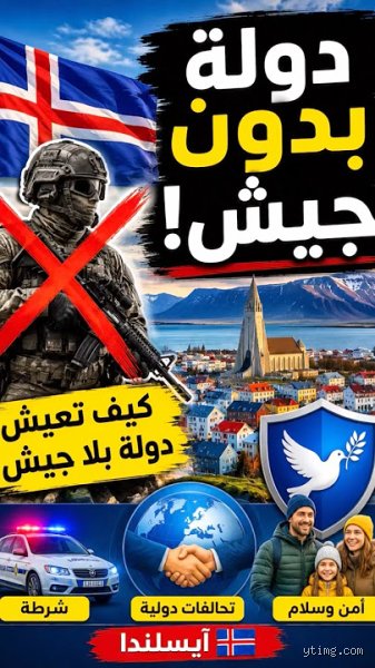 كيف تحمي أيسلندا نفسها بدون جيش؟ فلسفة البقاء في بؤرة الصقيع
