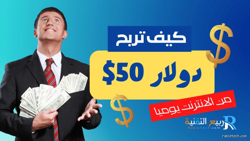 كيف تربح 50 دولار يوميا من الإنترنت بدون رأس مال؟ خارطة الطريق للهروب من فخ الوعود الوهمية