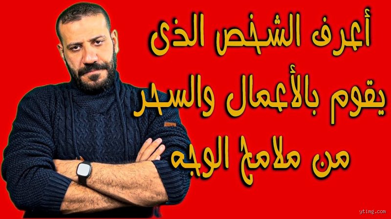 كيف تعرف أن الشخص يتعامل بالسحر؟ كشف المستور خلف الأقنعة