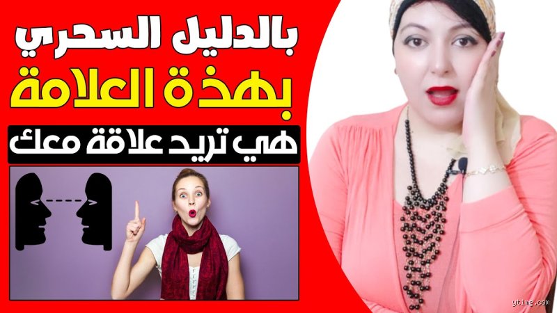 كيف تعرف المرأة المتزوجة تريد علاقة معك؟ فك شفرات لغة الجسد والنظرات الخفية
