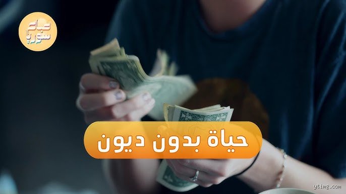 كيف تعيش بدون ديون؟ الدليل الحقيقي للتحرر المالي في عصر الاستهلاك الأعمى