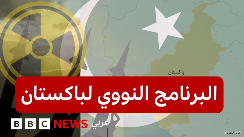 كيف حصلت باكستان على السلاح النووي؟ رحلة المستحيل في أدغال الجغرافيا السياسية