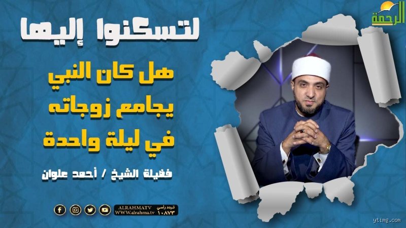 هدي النبوة في المعاشرة: كيف كان الرسول ينكح زوجاته في إطار المودة والرحمة؟