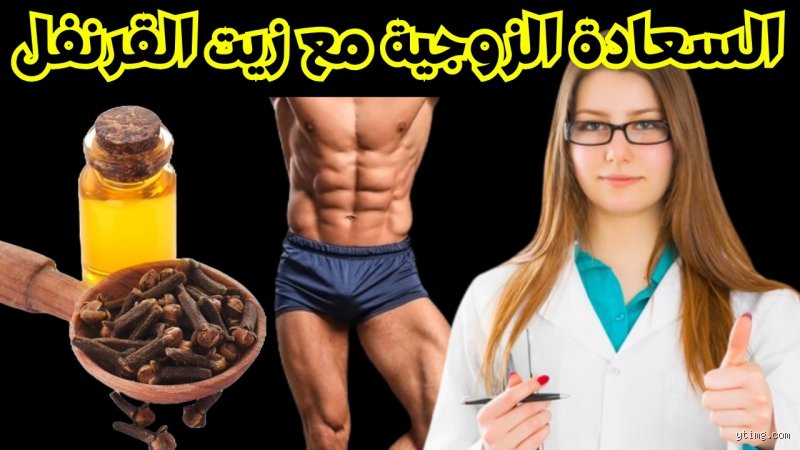 كيف يدهن زيت القرنفل للعضو الذكري لزيادة القدرة الجنسية؟