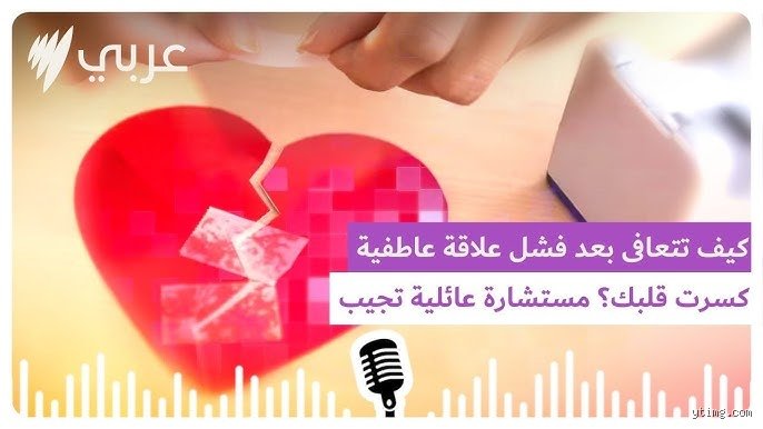 كيف يشفي الله قلبًا مكسورًا بسبب علاقة فاشلة عبر قوانين الروح والزمن؟