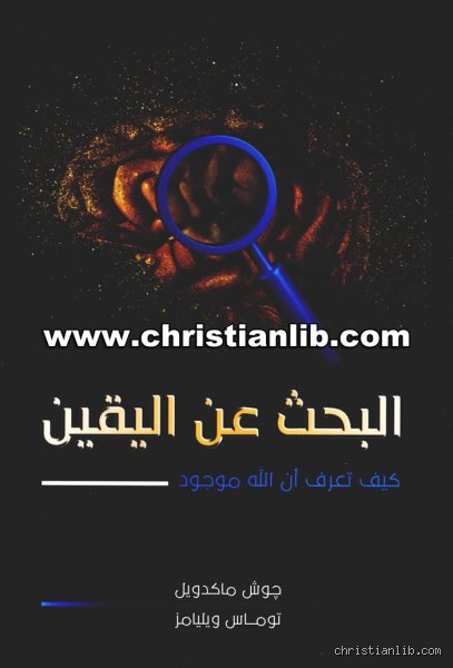 كيف يعرف المسيحيون أن الله موجود؟ ما وراء الإيمان العاطفي إلى البراهين العقلية والتاريخية