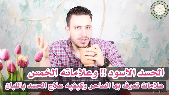كيفية إزالة الحسد الأسود بنفسك واستعادة توازن حياتك المفقود