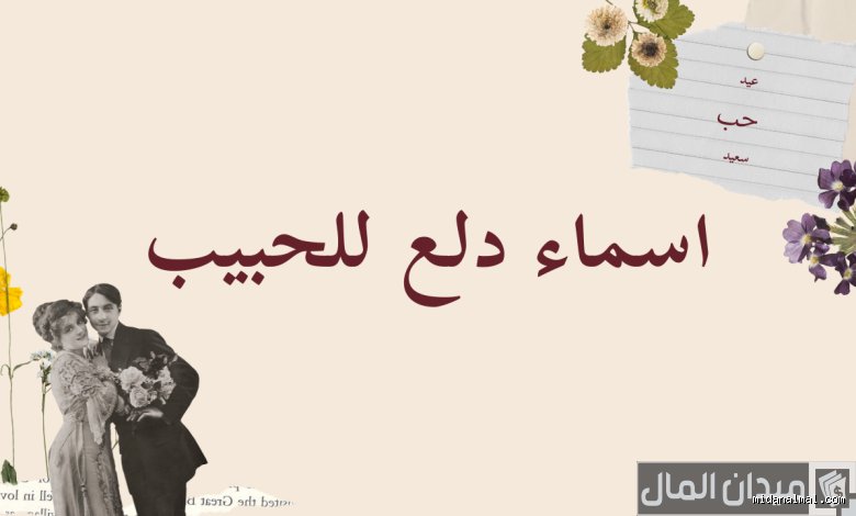 لقب الحب؟ حين تصبح الأسماء حقلاً للألغام العاطفية والرموز الاجتماعية
