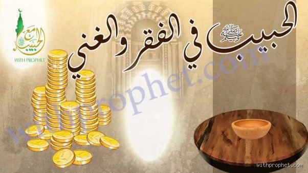 لماذا اختار الرسول الفقر؟ فلسفة الزهد في قلب القوة
