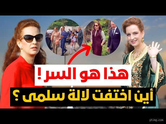 لغز الغياب الملكي: لماذا اختفت لالة سلمى عن مشهد القرار المغربي؟