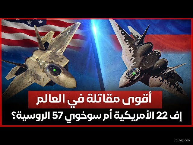 لماذا تعتبر طائرة إف-22 أفضل من طائرة سو-57؟ سيادة السماء في عصر الشبحية