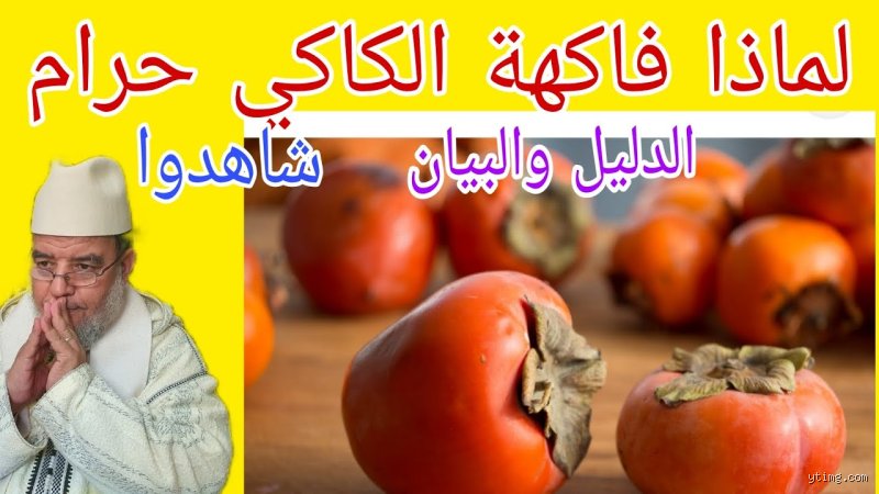 لماذا حرم الله فاكهة الكاكا؟ الحقيقة الكاملة وراء الشائعة