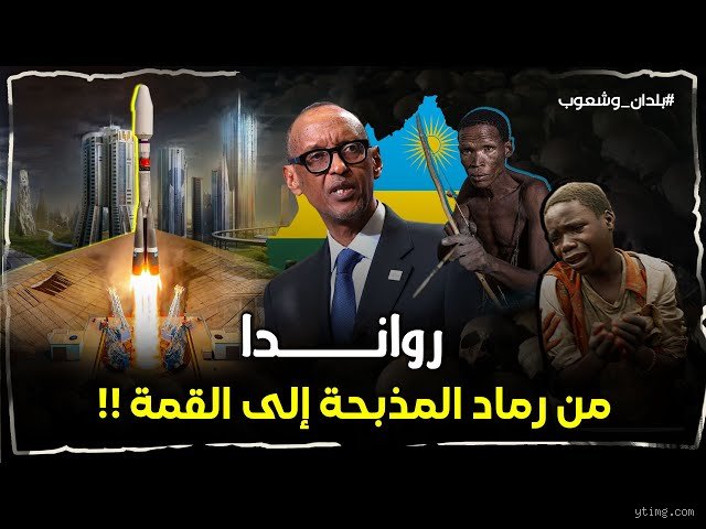لماذا رواندا فقيرة جداً؟ تفكيك أسطورة "المعجزة الأفريقية"