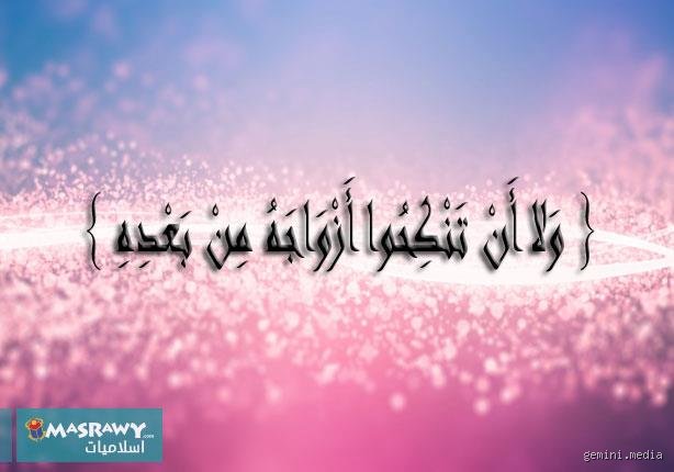 لماذا زوجات الرسول لم يتزوجن بعده؟ الأبعاد التشريعية والسياسية وراء هذا التحريم