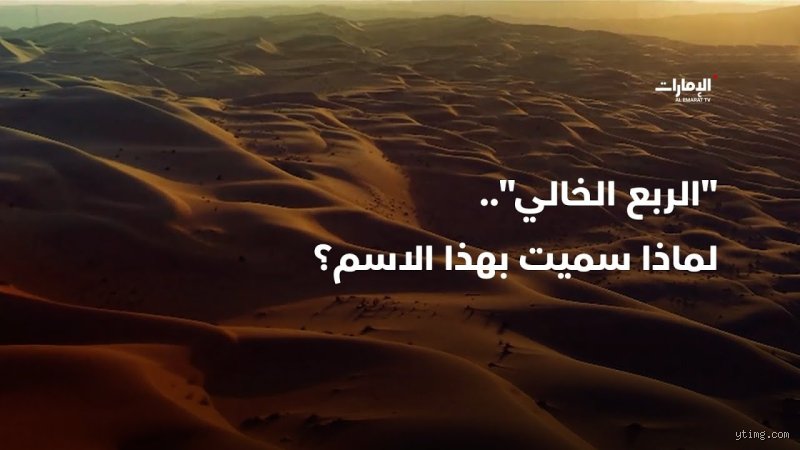 لماذا سمي الربع الخالي بهذا الاسم؟ أسرار أكبر صحراء رملية في العالم