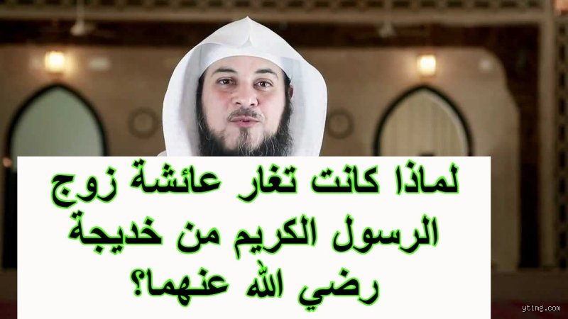 لماذا كانت عائشة تشعر بالغيرة الشديدة؟