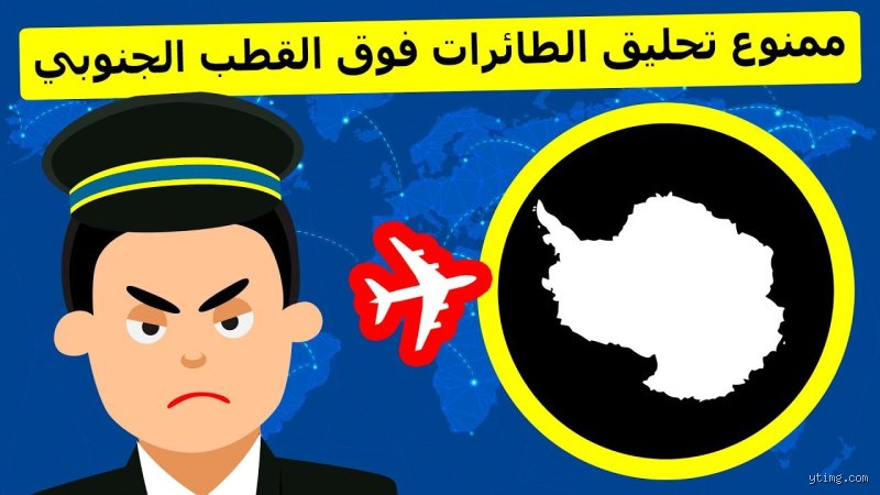 لماذا لا يسمح بالطيران فوق القطب الجنوبي؟ أسرار وخفايا الخطوط المحرمة