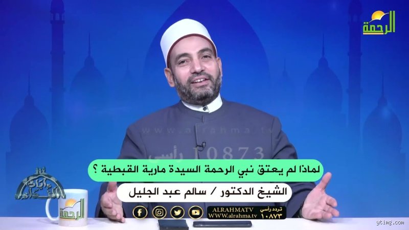 لماذا لم يعتق النبي مارية؟ تفكيك المغالطات وسياق العتق التاريخي