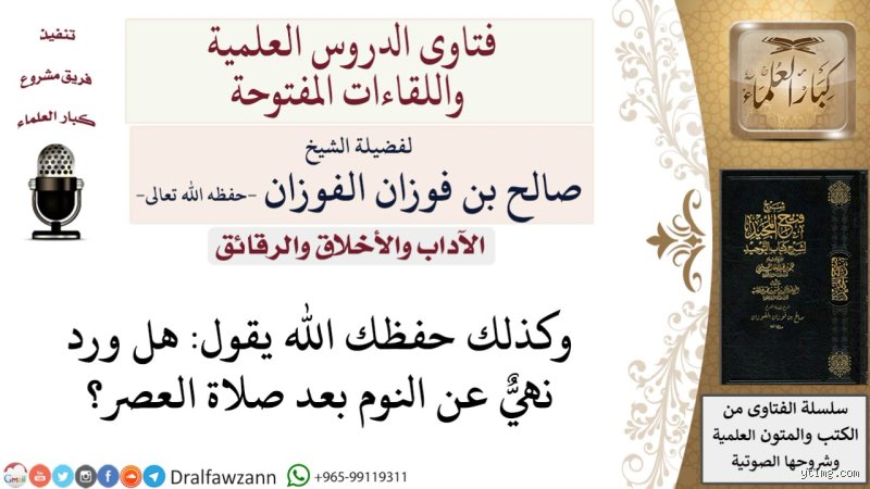 لماذا نهى الرسول عن نوم العصر ابن باز؟ كشف اللبس بين المأثور والمنقول