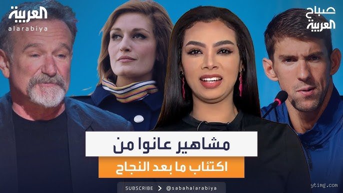 لماذا يعاني المشاهير من الاكتئاب؟ الجانب المظلم لأضواء الشهرة