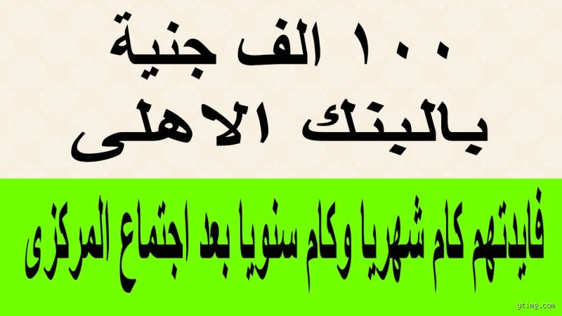 لو معايا 100 ألف وديعة في البنك كم الفوائد؟ دليل الأرقام والحقائق الصادمة
