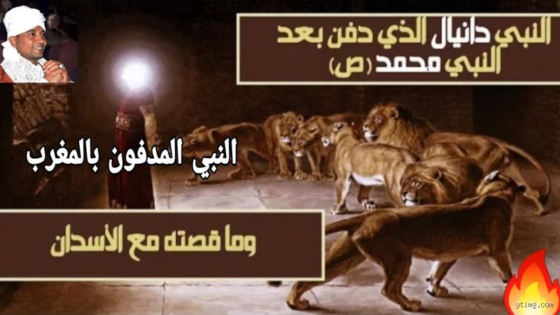 ما اسم النبي الذي دفن في المغرب؟ الحقيقة بين الروايات التاريخية والوجدان الشعبي