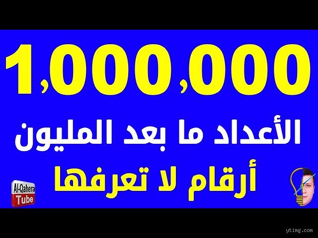 ما اسم هذا الرقم 1000000000000000000000000000000؟ رحلة في أعماق المحيط العددي