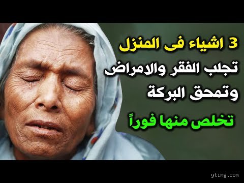 ما الذي يجلب الفقر في البيت؟ خبايا العادات والقرارات المالية القاتلة