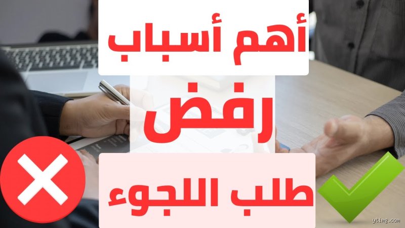 ما الذي يمنعك من طلب اللجوء؟ الحواجز غير المرئية بين النجاة والبيروقراطية