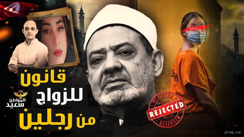 ما حكم زواج المرأة من رجلين؟ بين صرامة التشريع ومتاهات الفكر الحديث