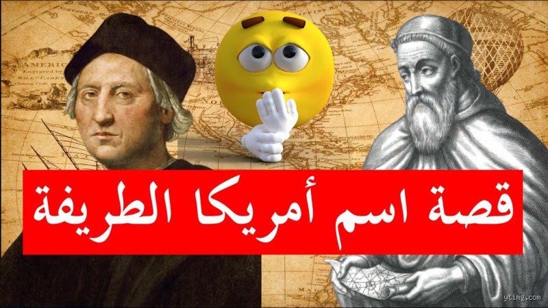 ما سبب تسمية أمريكا بهذا الاسم؟ القصة الكاملة وراء التسمية الأكثر جدلاً في التاريخ