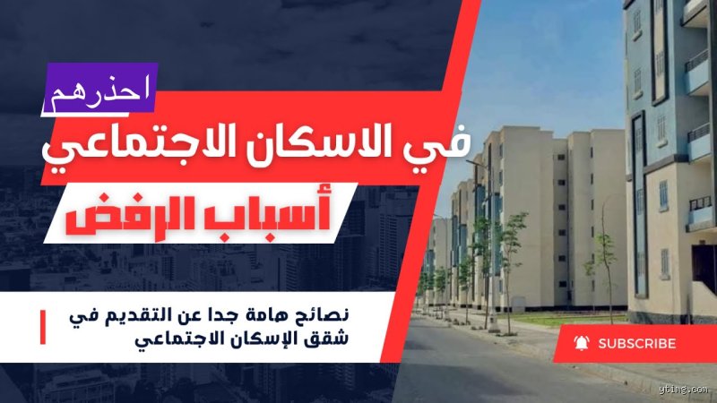 لماذا تتبخر أحلام التملك؟ اكتشف ما سبب رفض شقق الإسكان الاجتماعي الحقيقي